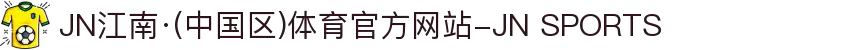 JN江南·(中国区)体育官方网站-JN SPORTS